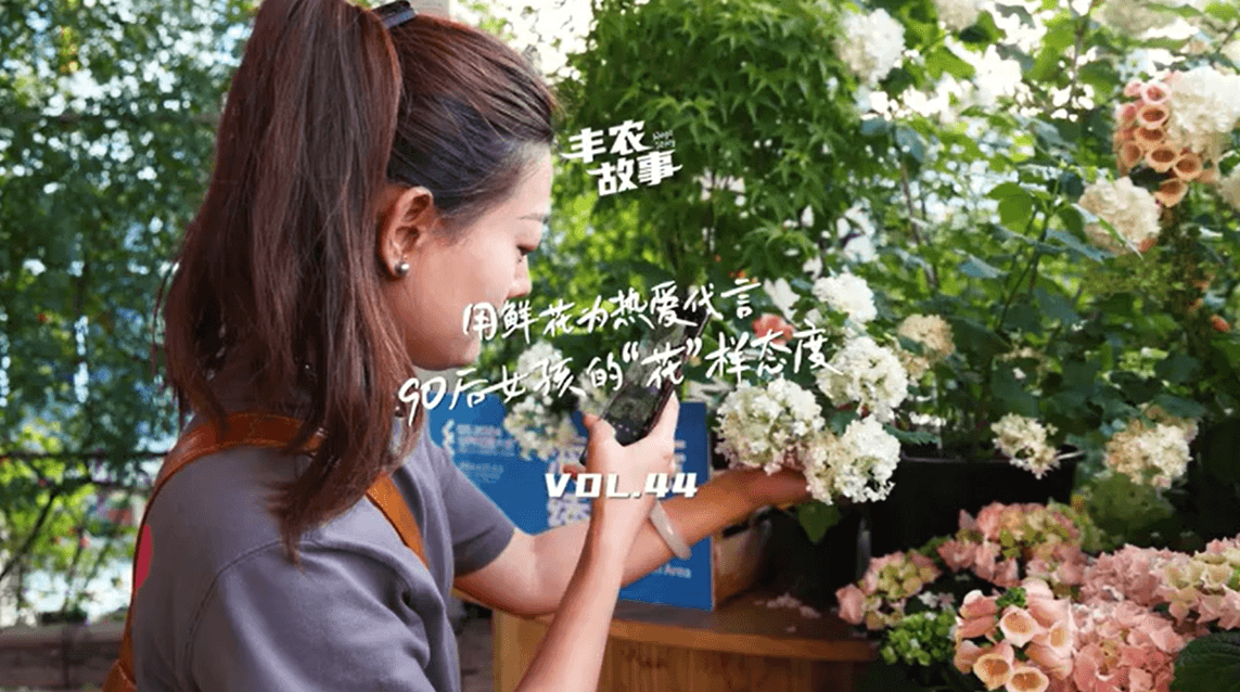 用鲜花为热爱代言，90后女孩的“花”样态度，她是土生土长的上海女孩，职场打拼多年后毅然离职，寻找自己喜欢的“花花世界”。