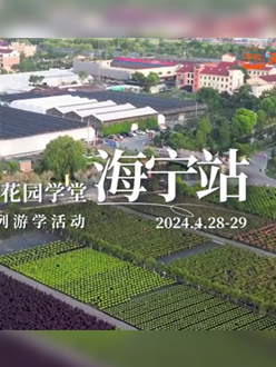 浙江海宁游学，带大家与园艺大师面对面，学习专业园艺知识，探索花卉艺术。