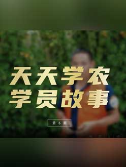 从农产品加工到农业种植，用学习点亮农业转型之路”。