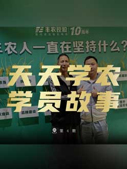 丰农十周年，jinnianhui今年会的学员故事——高剑峰，高剑峰的农艺师考证分享。